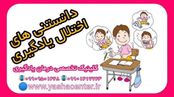 اختلال یادگیری 09909501428 درمان تخصصی اختلال یادگیری در گرگان 09909501428