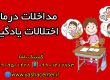 مداخلات درمانی اختلالات یادگیری- 09909501428 کلینیک یاشا