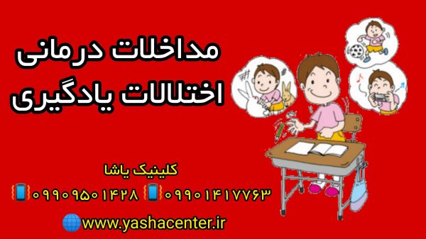 درمان اختلال یادگیری 09909501428 مداخلات درمانی اختلالات یادگیری- 09909501428 کلینیک یاشا