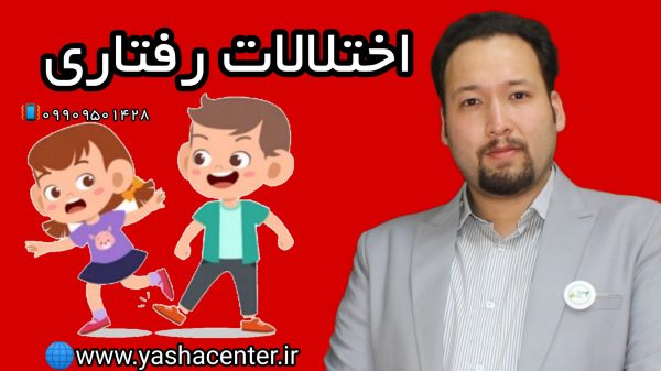 درمان اختلالات رفتاری 09909501428 درمان اختلال رفتاری کودکان- کلینیک یاشا 09909501428