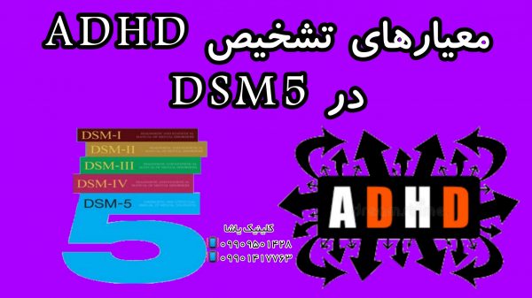 معیار های تشخیص ADHD- کلینیک یاشا ـارزیابی و درمان اختلالات یادگیری 09909501428