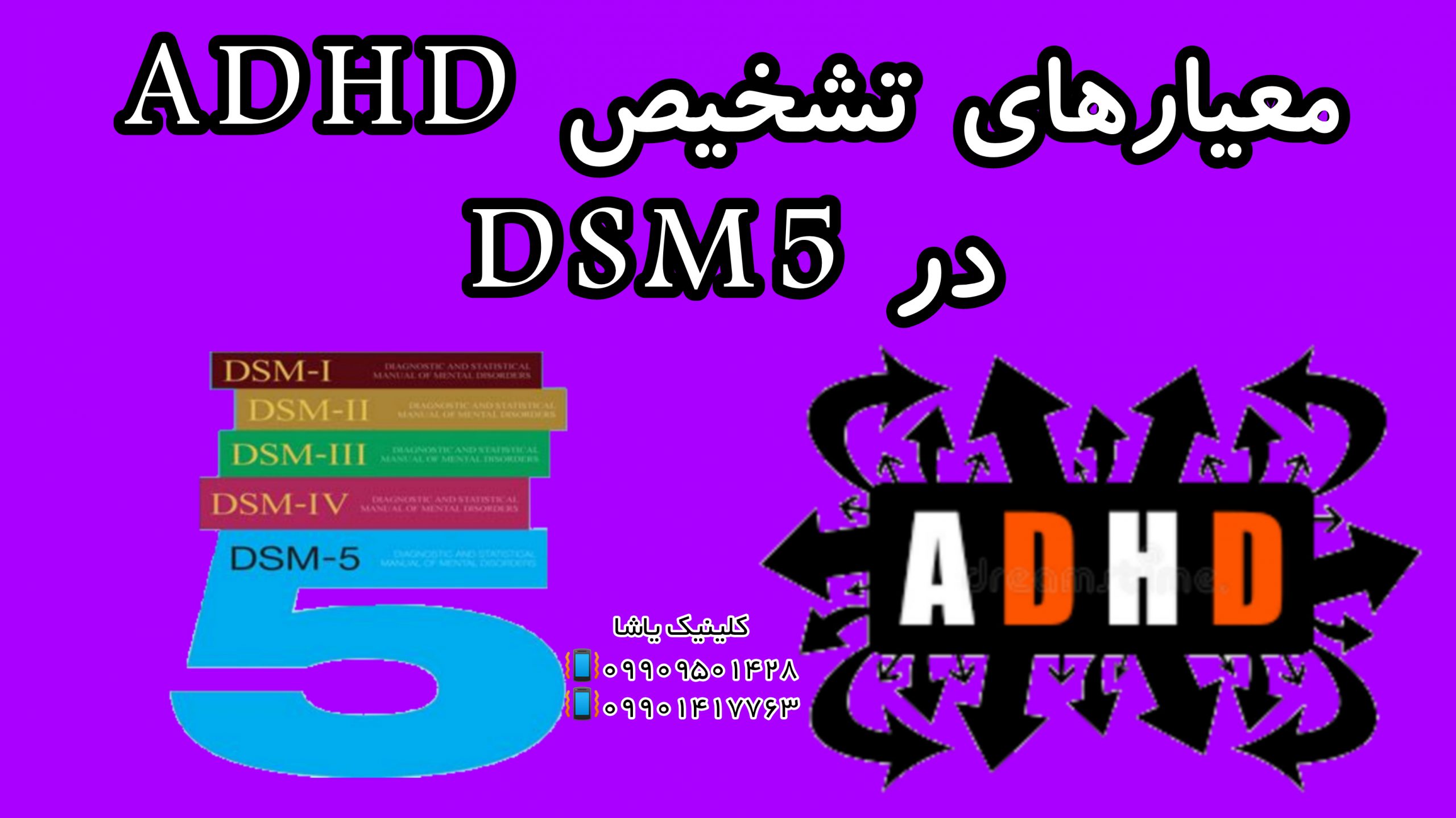 معیار های تشخیص ADHD- کلینیک یاشا ـارزیابی و درمان اختلالات یادگیری 09909501428