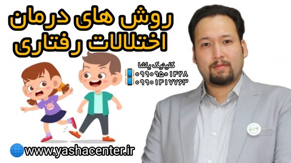 درمان مشکلات رفتاری کودکان 09909501428 روشهای درمان اختلال رفتار - ۰۹۹۰۹۵۰۱۴۲۸