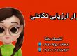 ابزار ارزیابی تکاملی ـ کلینیک یاشا 09909501428