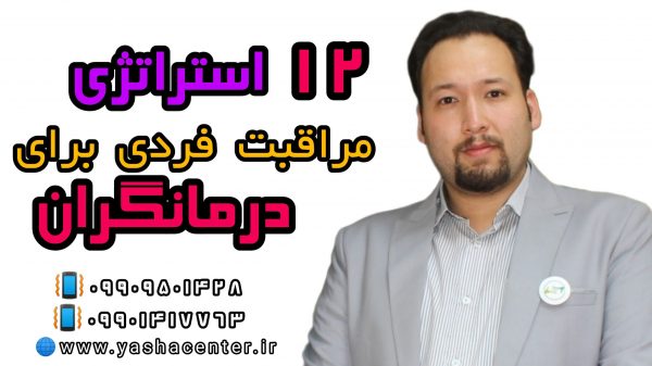 مراقبت فردی در درمانگران ـکلینیک توانبخشی یاشا 09909501428 بهترین گفتاردرمانی گرگان ـ مراقبت فردی درمانگران 09909501428