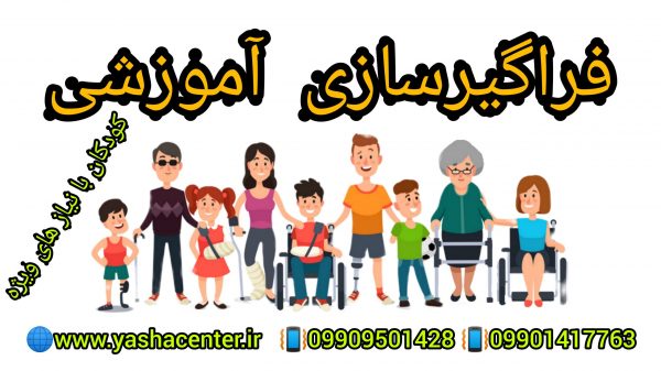 فراگیرسازی کودکان با نیاز های ویژه - 09909501428