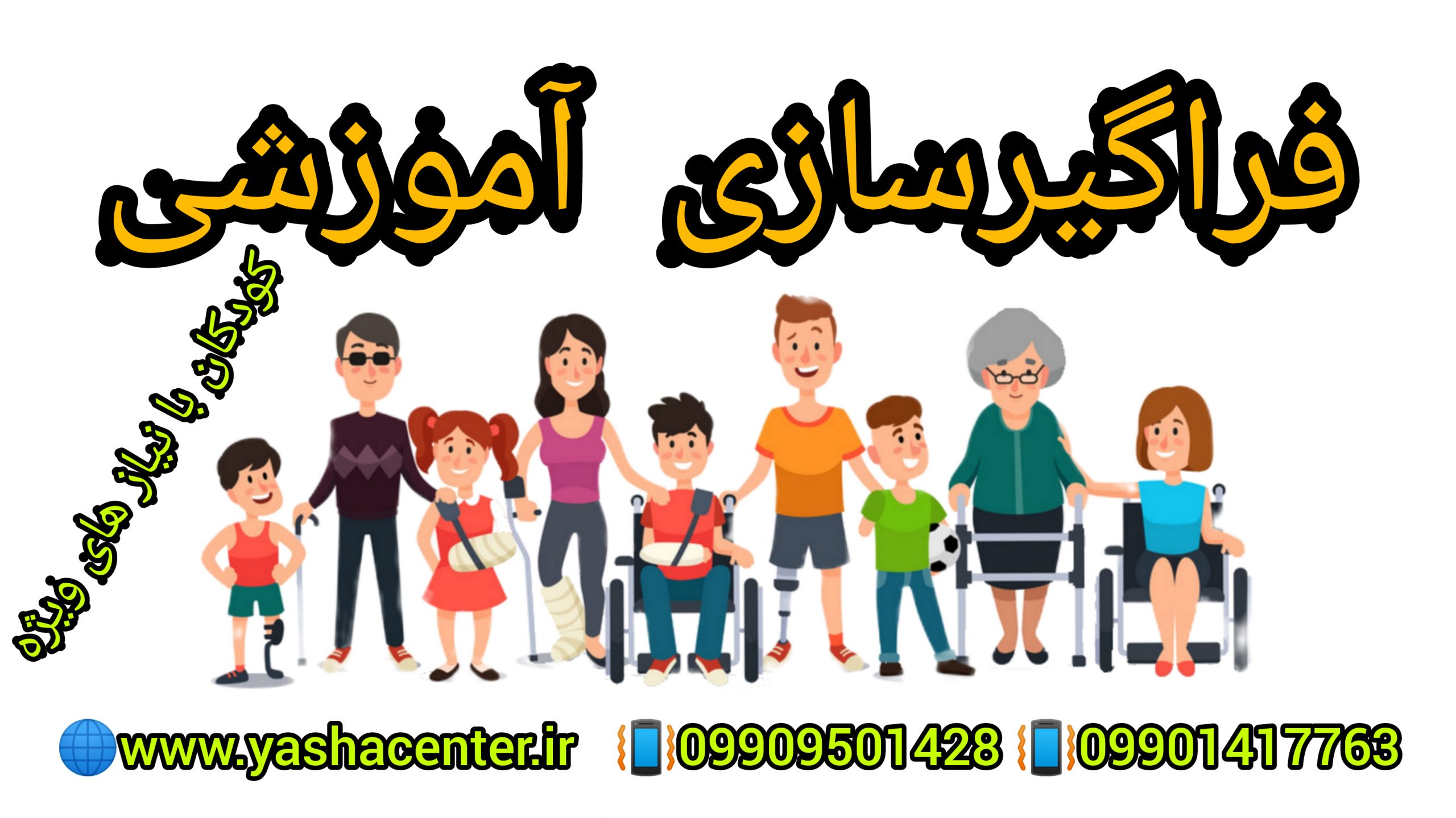 فراگیرسازی کودکان با نیاز های ویژه - 09909501428