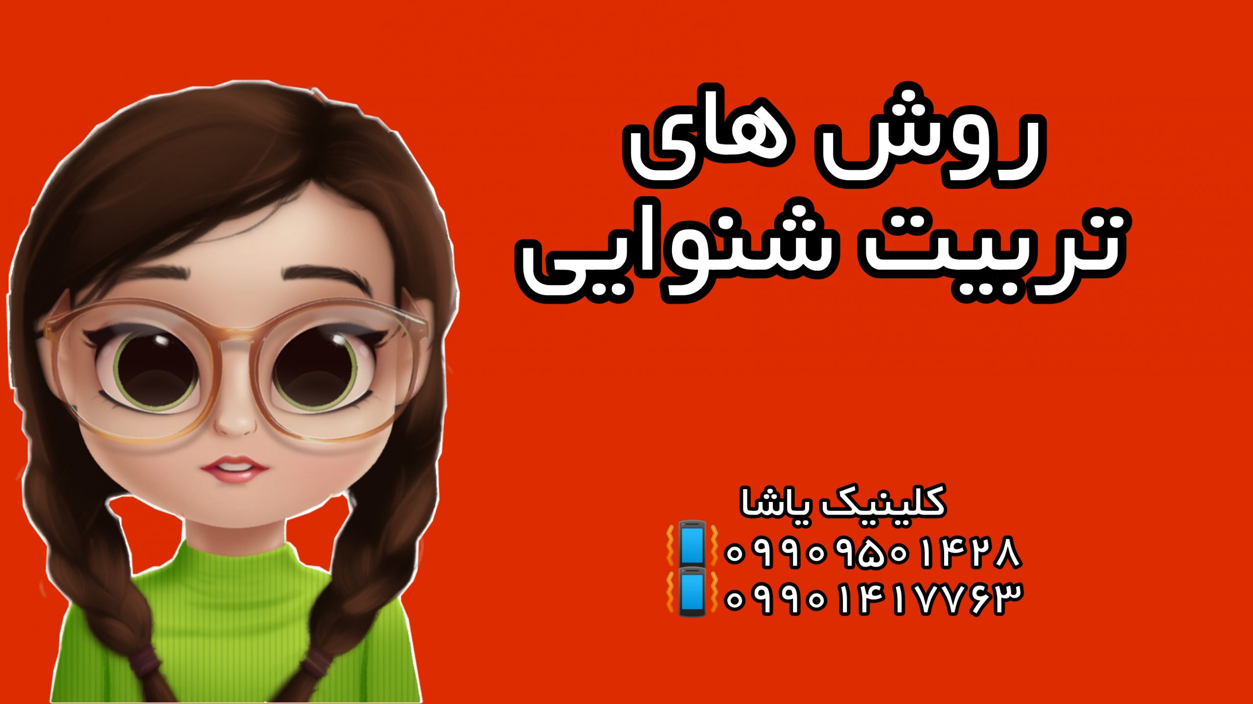 روش تربیت شنوایی - ۰۹۹۰۹۵۰۱۴۲۸ گفتاردرمانی یاشا