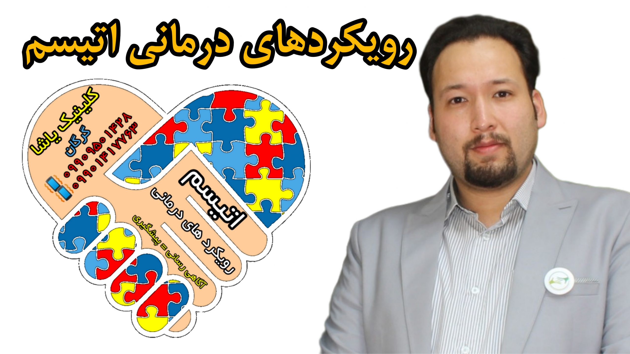 رویکردهای درمانی اتیسم ـکلینیک یاشا 09909501428
