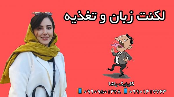 تغذیه و لکنت زبان ـ کلینیک تخصصی لکنت زبان تمامی سنین 09909501428