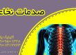 توانبخشی در صدمات نخاعی 09909501428 کلینیک یاشا