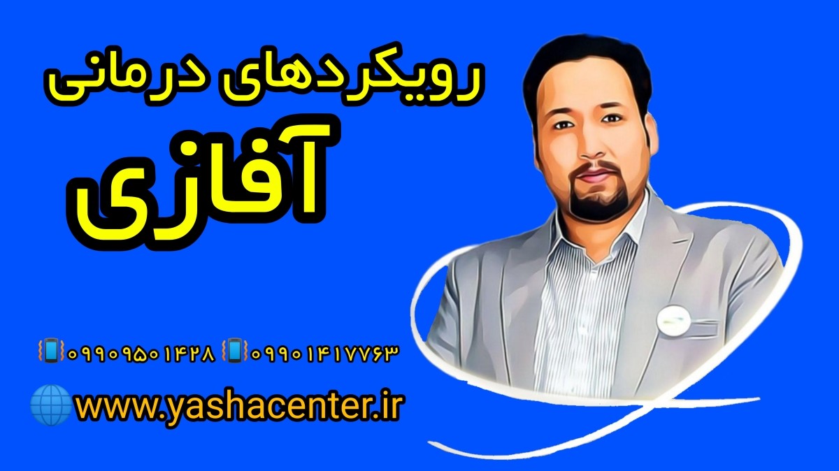 Optimized-رویکرد درمانی آفازی 09909501428