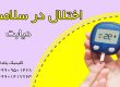 اختلال در سلامتی-کلینیک یاشا-09909501428