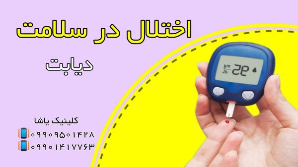 اختلال در سلامتی-کلینیک یاشا-09909501428