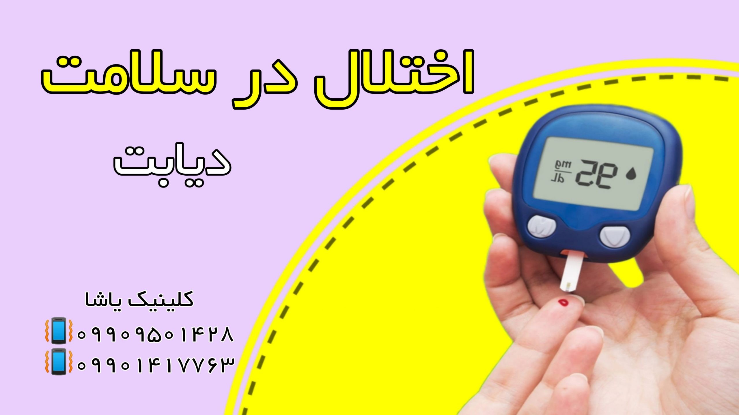 اختلال در سلامتی ـکلینیک یاشا 09909501428 اختلال در سلامتی-کلینیک یاشا-09909501428