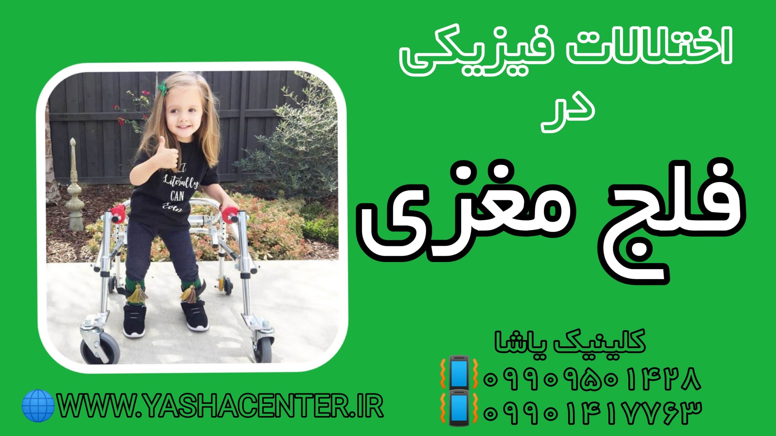 توانبخشی در فلج مغزی ـ کلینیک یاشا 09909501428 گرگان اختلالات فیزیکی: فلج مغزی ـ کلینیک یاشا 09909501428 گرگان حضوری یا آنلاین