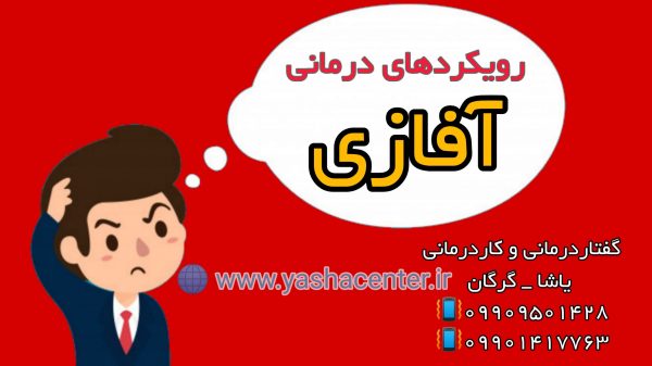 روش درمانی آفازی 09909501428 کلینیک یاشا