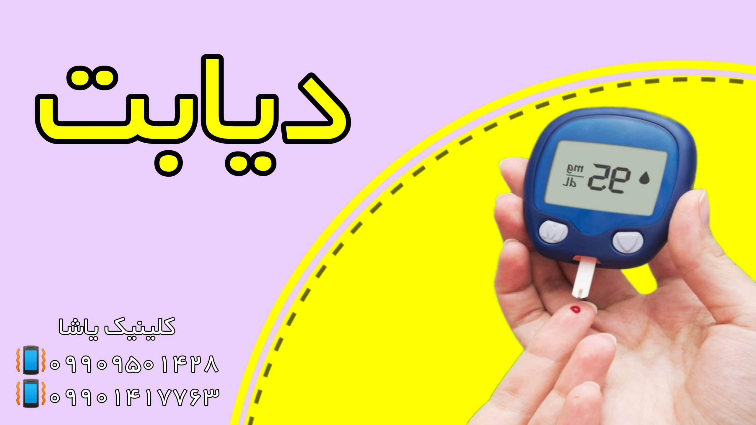 دیابت چیست؟ کلینیک یاشا 09909501428 دیابت ـ کلینیک یاشا 09909501428