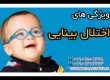 ویژگی های اختلال بینایی ـ کلینیک یاشا 09909501428