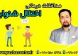 مداخلات درمانی اختلال شنوایی در گرگان 09909501428 حنیف امانیان