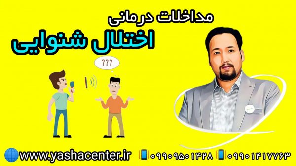 مداخلات درمانی اختلال شنوایی در گرگان 09909501428 حنیف امانیان