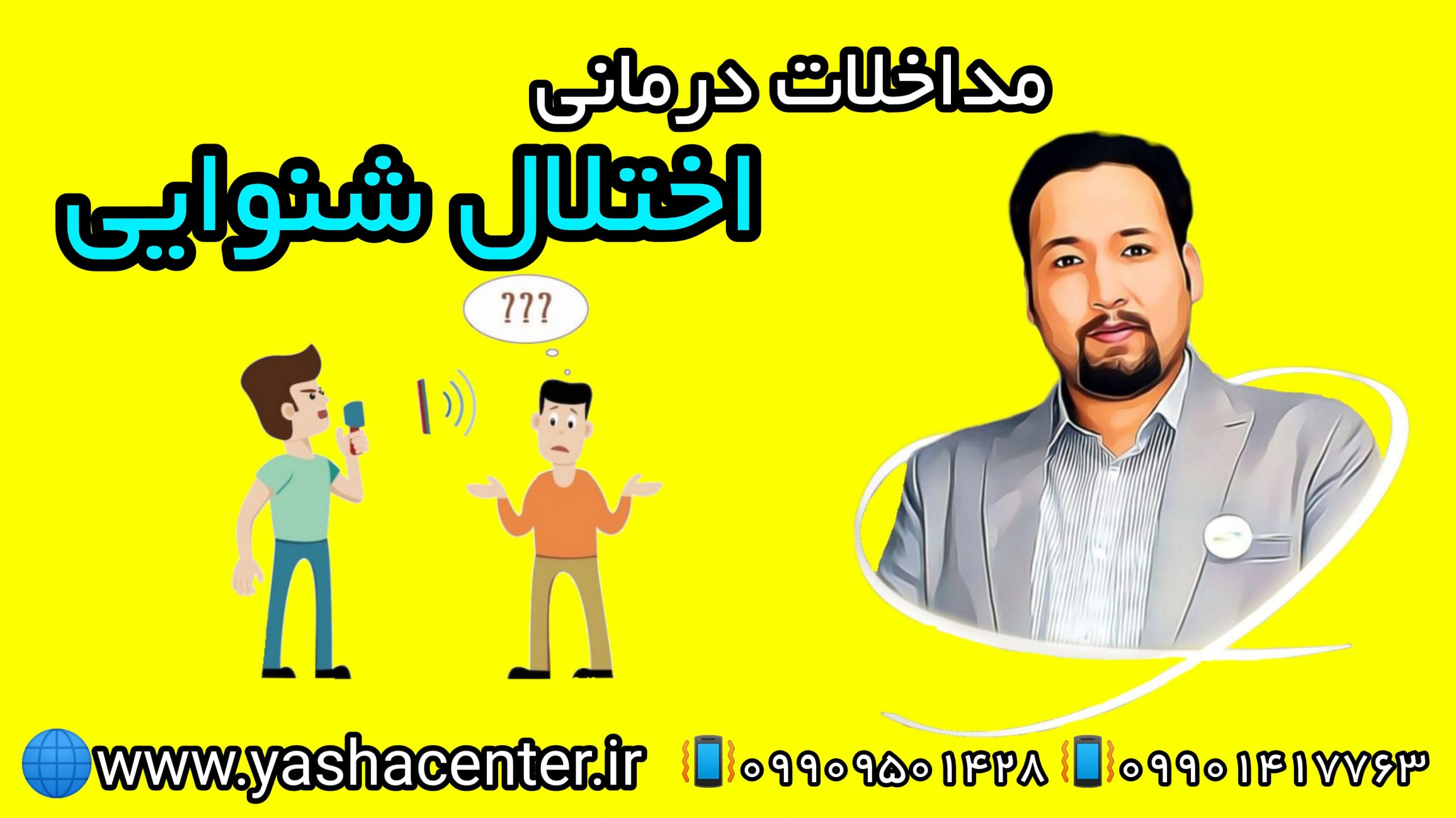 گفتاردرمانی و تربیت شنوایی در گرگان 09909501428 مداخلات درمانی اختلال شنوایی در گرگان 09909501428 حنیف امانیان