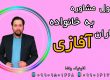 اصول مشاوره خانواده آفازی ـتوانبخشی بعد سکته مغزی گرگان 09909501428