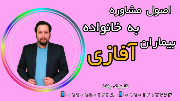 اصول مشاوره خانواده آفازی ـتوانبخشی بعد سکته مغزی گرگان 09909501428