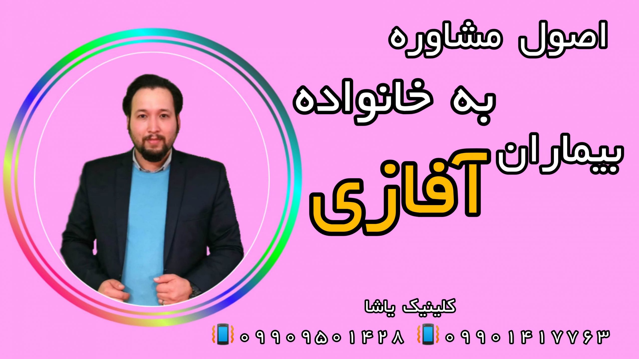 اصول مشاوره خانواده آفازی ـتوانبخشی بعد سکته مغزی گرگان 09909501428