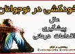 روانشناسی در گرگان ـ خودکشی در نوجوانان و پیشگیری -09909501428