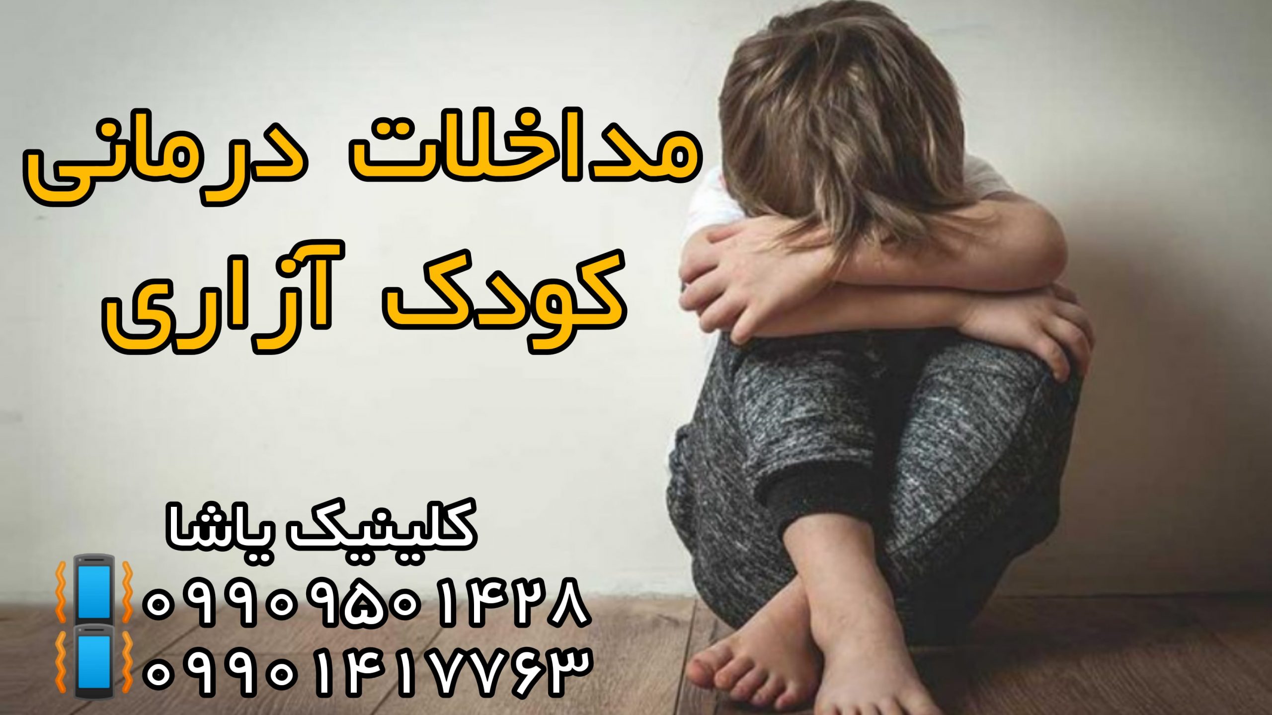 مداخلات درمانی کودک آزاری ـروانشناسی گرگان 09909501428