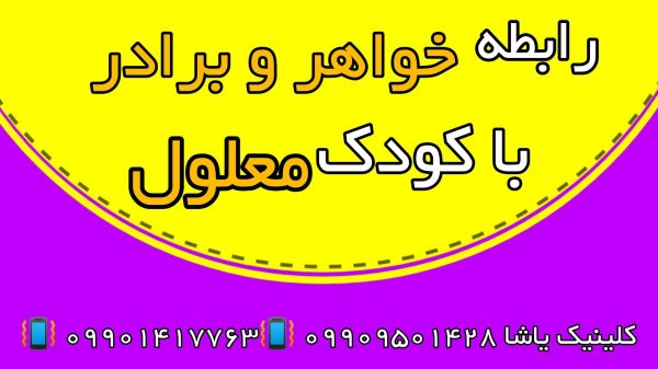 رابطه خواهر و برادر با کودک معلول ـ کلینیک یاشا 09909501428