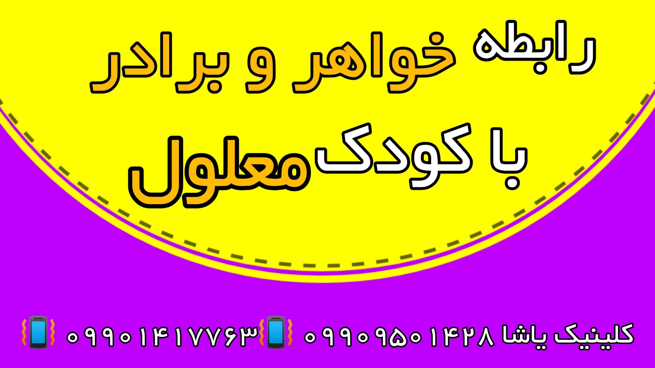 کلینک توانبخشی و مشاوره یاشا 09909501428ـگرگان رابطه خواهر و برادر با کودک معلول ـ کلینیک یاشا 09909501428
