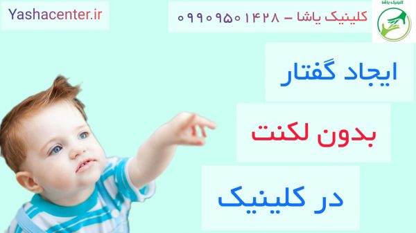 آموزش گفتار بدون لکنت_کلینیک یاشا 09909501428
