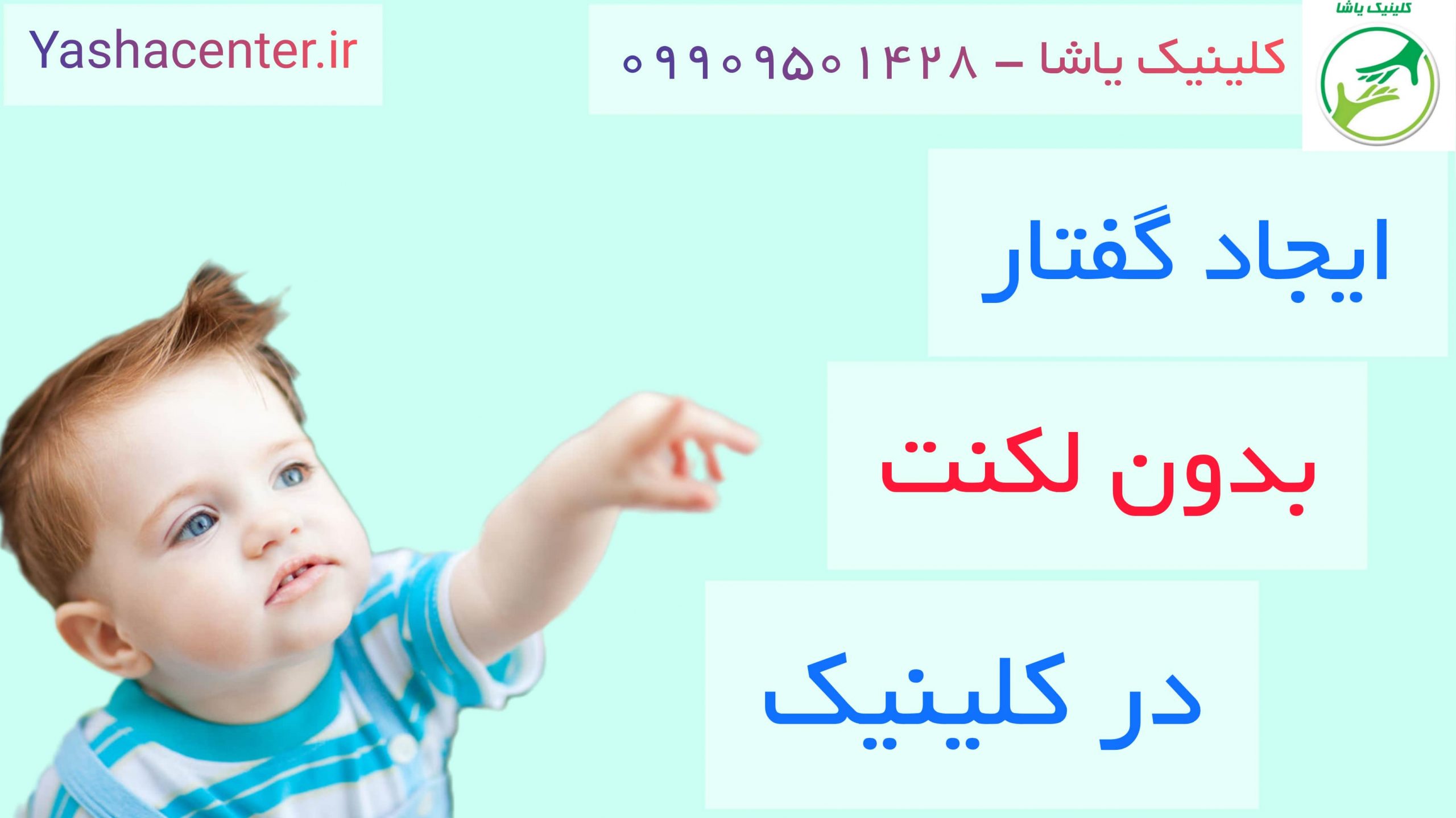 آموزش گفتار بدون لکنت_کلینیک یاشا 09909501428