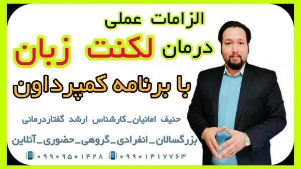 درمان لکنت زبان در گرگان ـ الزامات کمپرداون ـکلینیک یاشا 09909501428