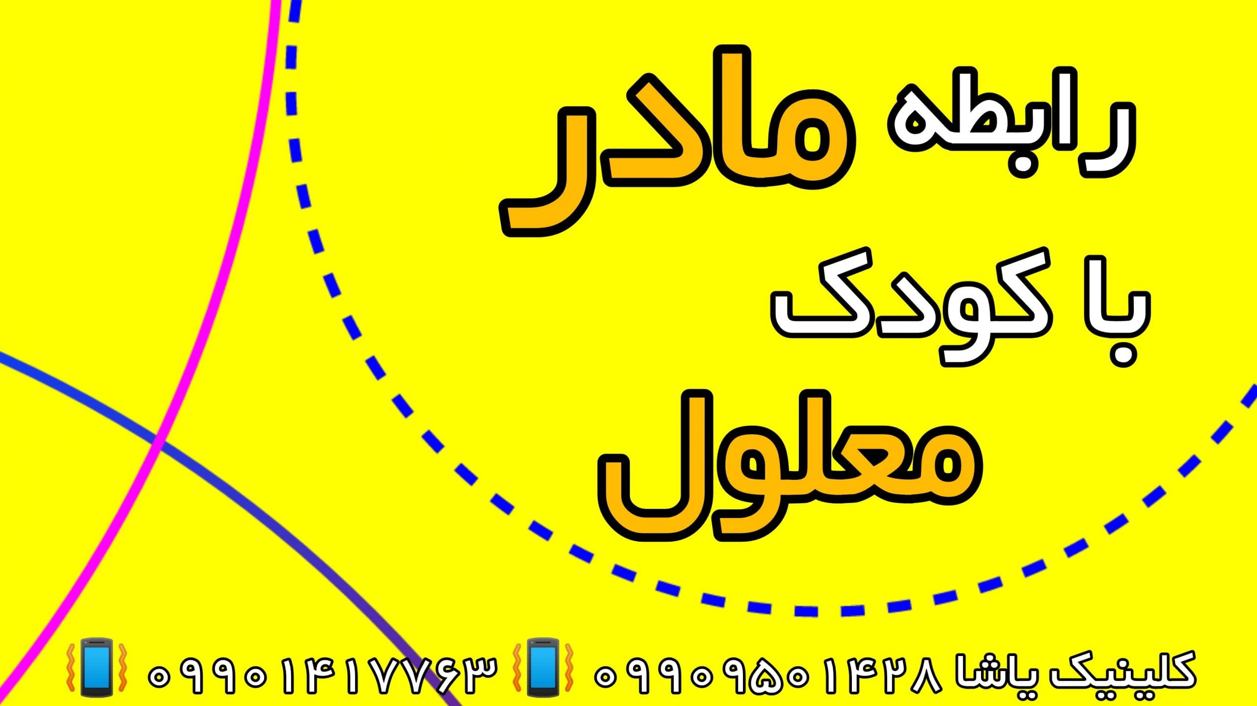کلینک توانبخشی و مشاوره یاشا 09909501428 رابطه مادر با کودک معلول ـ کلینیک یاشا 09909501428