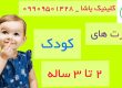 مهارت های کودک 2تا3 ساله_کلینیک یاشا_09909501428