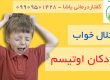 اختلال خواب در اوتیسم _09909501428 کلینیم یاشا