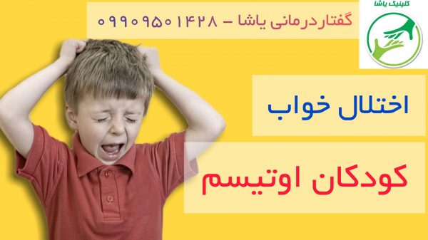 اختلال خواب در اوتیسم _09909501428 کلینیم یاشا