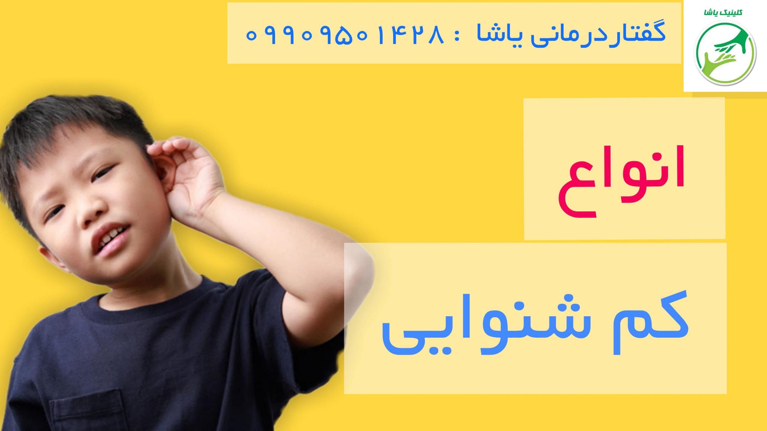 گفتاردرمانی یاشا 09909501428 کم شنوا یی کم شنوایی_ گفتاردرمانی یاشا 09909501428