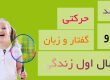 رشد و مهارت در گفتار و زبان و حرکت