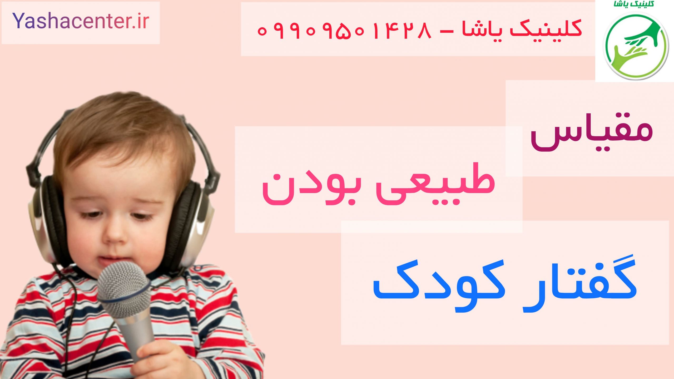 گفتاردرمانی یاشا مقیاس گفتار- 09909501428 مقیاس گفتار کودک کلینیک یاشا_ 09909501428