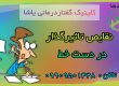تاثیر نقایص در دست خط_ کلینیک یاشا _ 09909501428