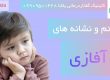 علایم آفازی ، کلینیک یاشا 09909501428