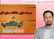 مرحله اول در ملاقات های کلینیکی _ کلینیک یاشا _ کامل ترین درمان لکنت،09909501428