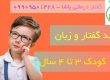 رشد گفتار و مهارت های کودک_ کلینیک یاشا _ 09909501428