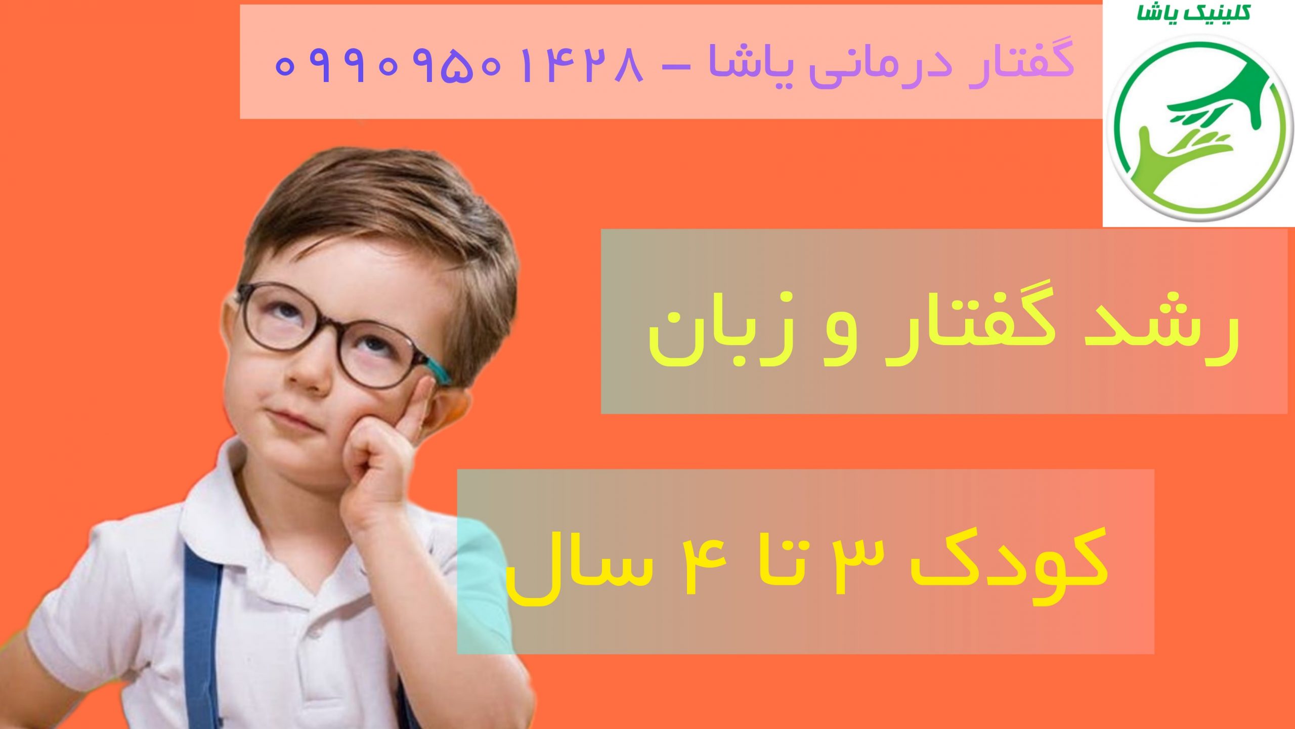 رشد گفتار و مهارت های کودک_ کلینیک یاشا _ 09909501428