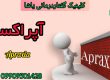 آپراکسی کلینیک یاشا درمان لکنت 09909501428