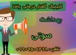 بهداشت صوتی کلینیک یاشا 09909501428